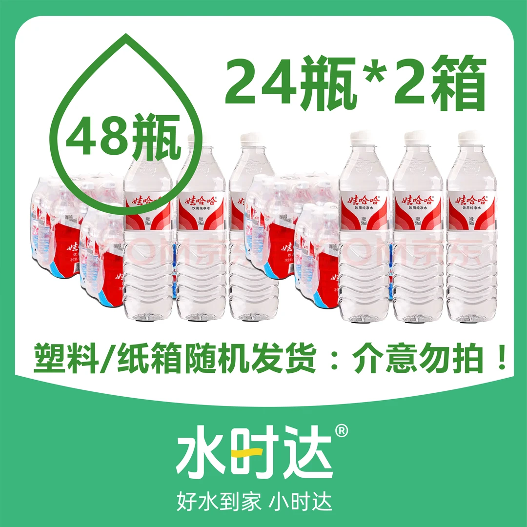 【2箱套餐】娃哈哈纯净水 箱装水596ml*24瓶/2箱（纸箱/塑包随机发）