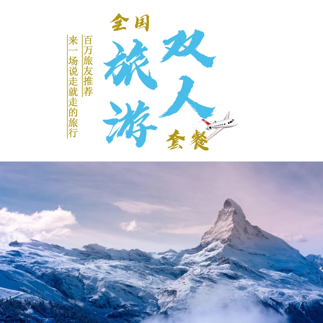 国旅【大交通】-全国旅游文件册双人套餐任选2条出行