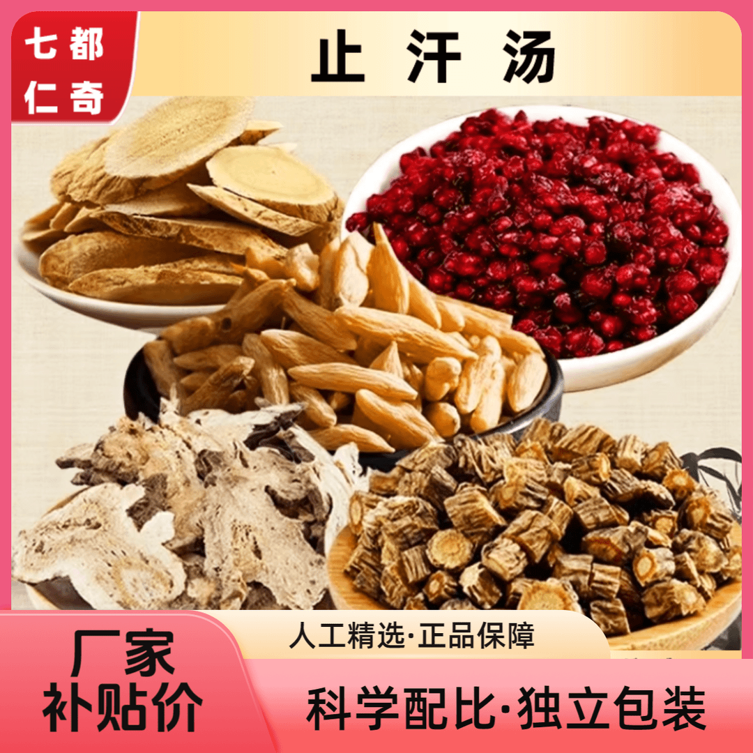止汗茶汤】精选产地黄芪切片麦冬白术五味子全身汗如雨下滋补品质