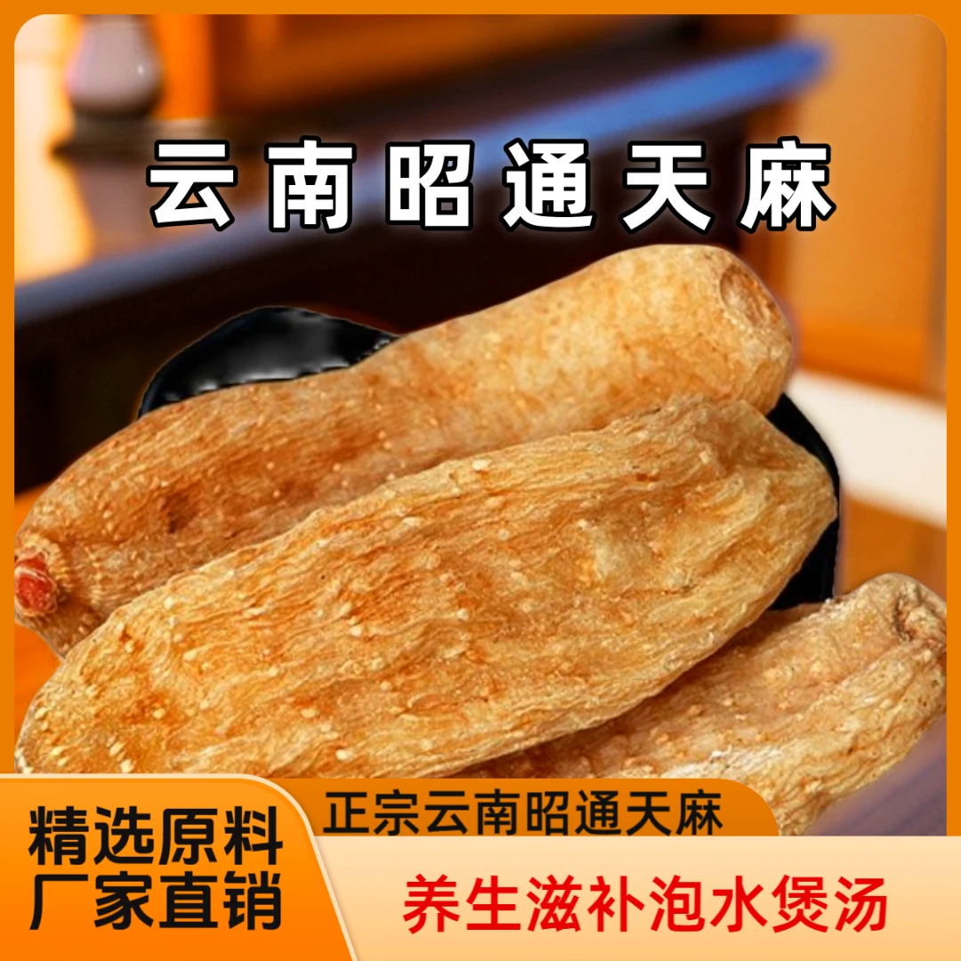 天麻】精选正宗产地云南昭通小草坝天麻干泡水煲汤滋补营养磨粉