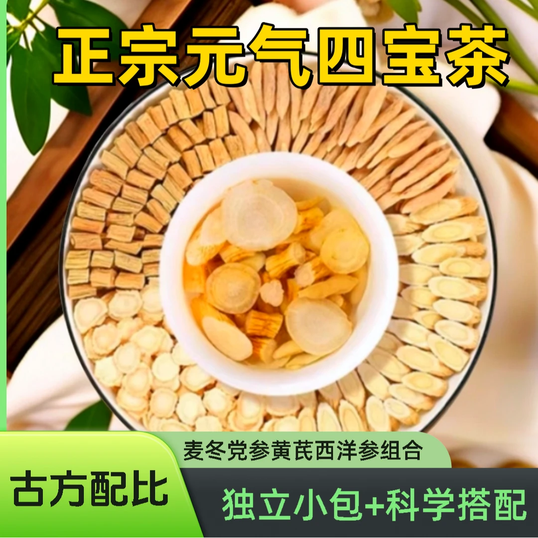 正宗元气四宝茶】精选黄芪党参搭配麦冬西洋参品质独立小包切片