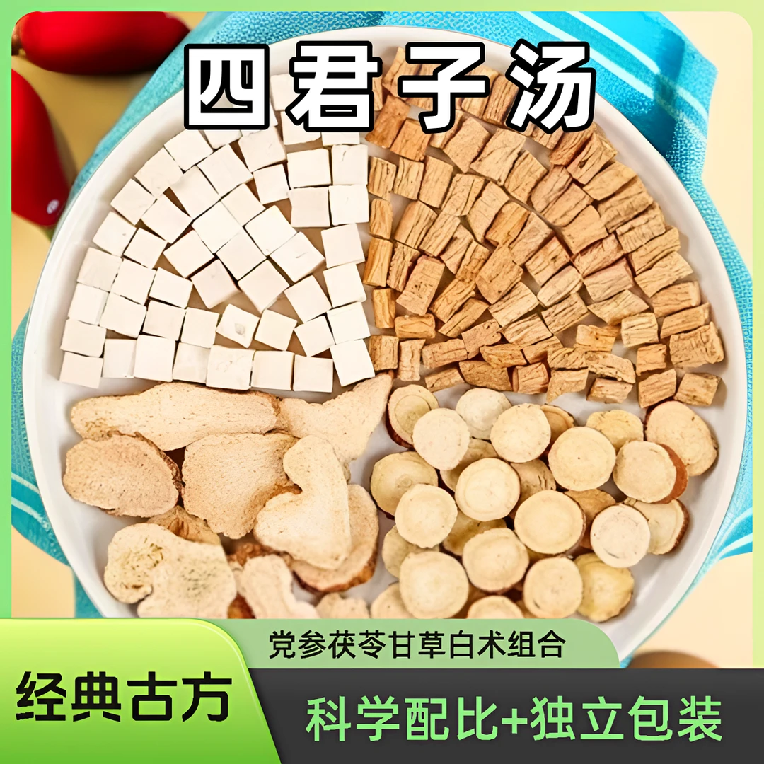 四君子汤正宗精选产地党参组合白术茯苓甘草滋补养生泡茶湿气