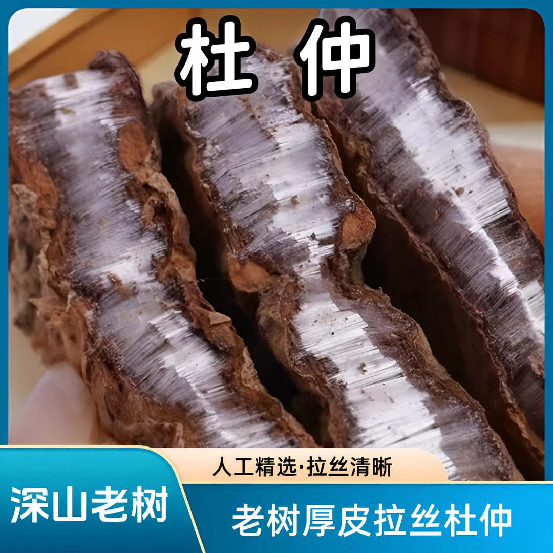 老树杜仲切片精选厚肉拉丝正宗正品煲汤煮水泡酒养生
