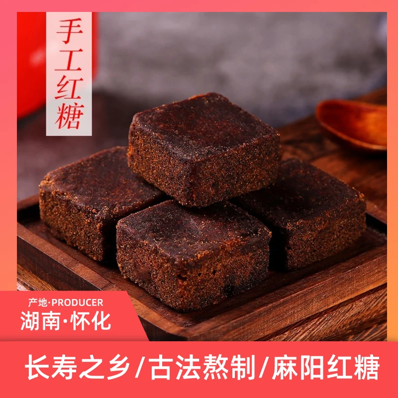湖南怀化麻阳纯手工红糖古法黑糖月子经期冬天糖块大姨妈黄糖老式