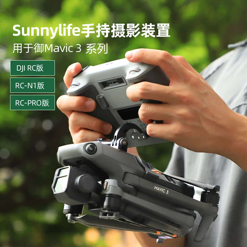 适用大疆DJI Mavic3 Pro手持云台摄影遥控器御3Classic稳定器配件