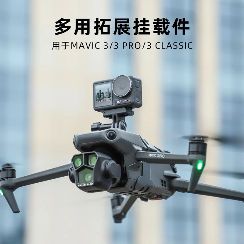 NGKJ适大疆Mavic3Pro挂载件御3Classic探照灯Insta360相机支架配
