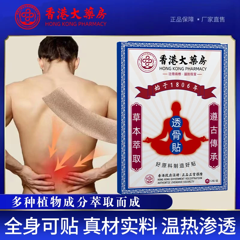 【香港大药房透骨贴】肩颈腰椎颈椎萃取强效型关节膝盖腰椎全身可用