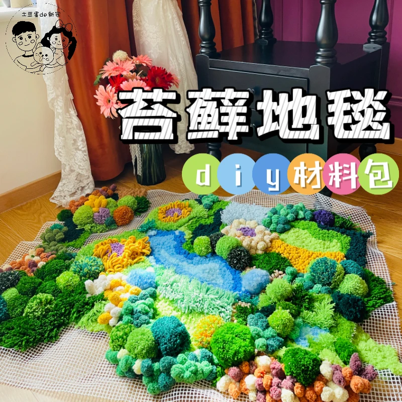 苔藓地毯原创diy材料包