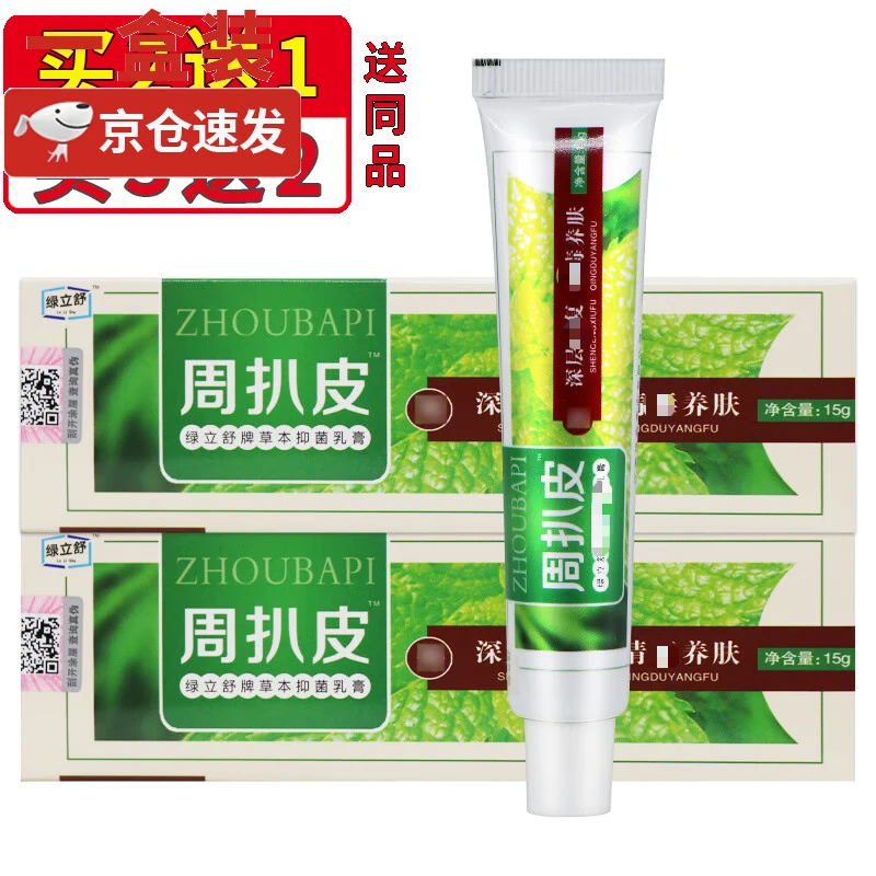 永翔周扒皮草本乳膏皮肤外用软膏周扒皮 一盒体验装