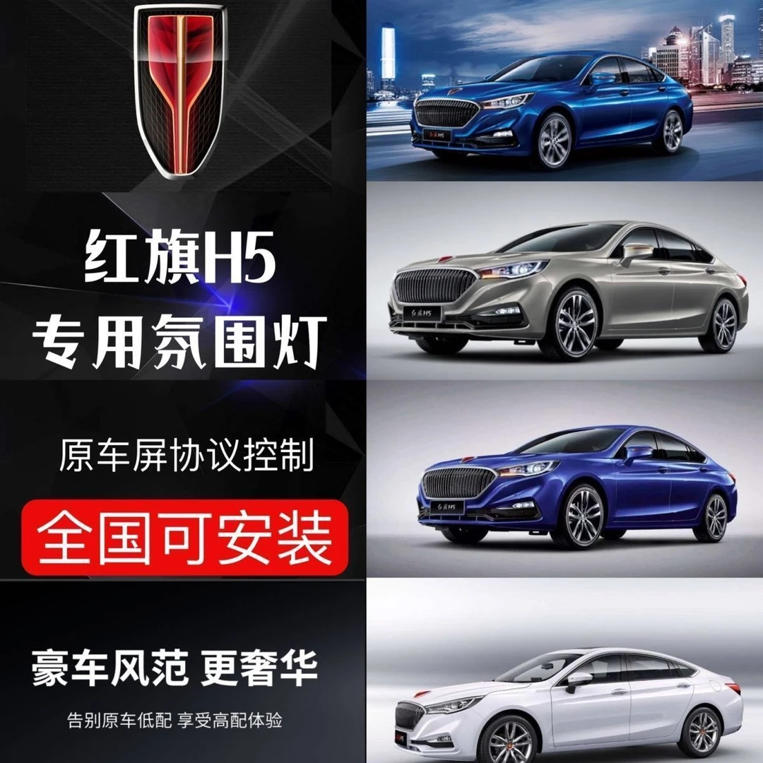 红旗h5/h9专车专用款256色幻彩led氛围灯改装升级屏幕控制豪华