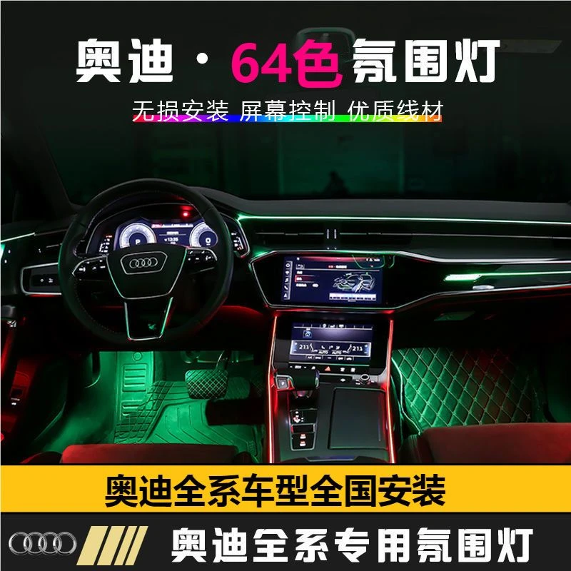 奥迪A6A4氛围灯32色原厂协议无损安装饰板替换