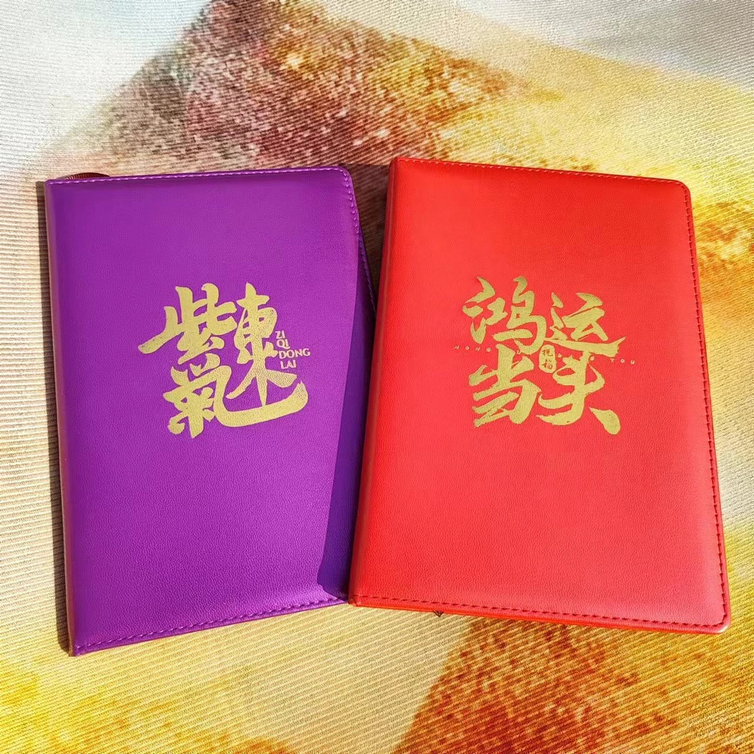 【老师推荐】2024鸿运当头紫气东来能量本笔记本（活动拍1发1红+1紫）