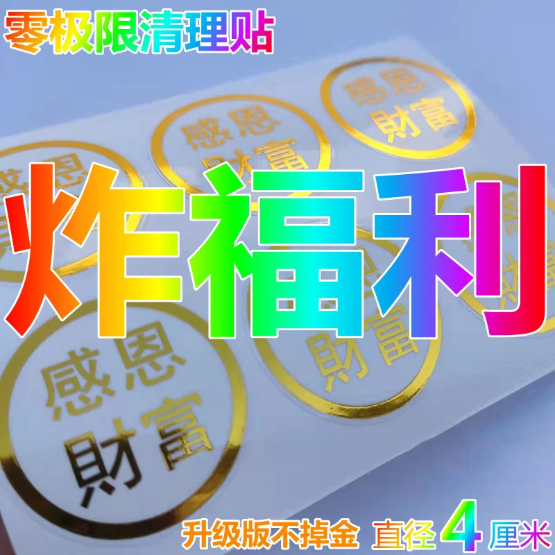 【老师推荐】感恩财富贴 四句真言谢谢你我爱你贴纸30枚 4cm