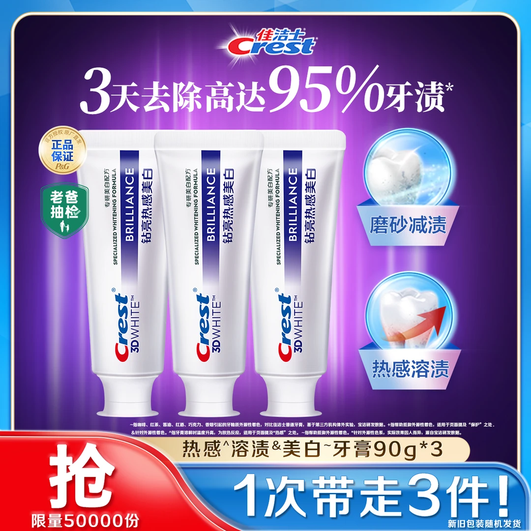 佳洁士热感溶渍美白牙膏去黄持久留香清新口气去烟渍含氟温和推荐