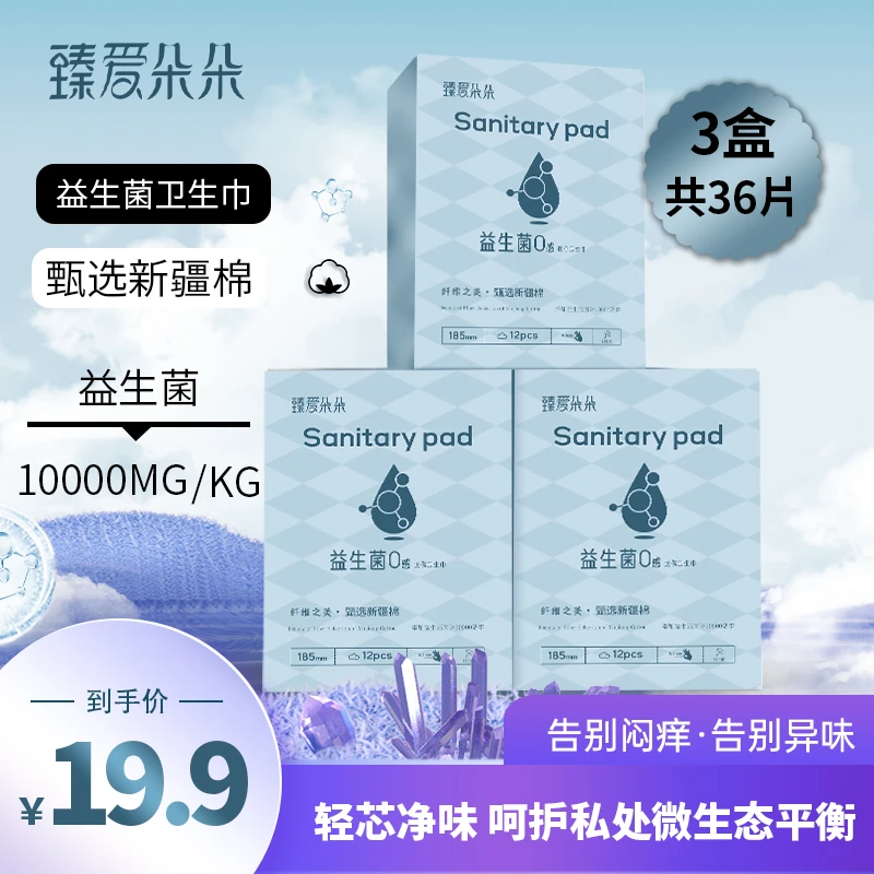 臻爱朵朵益生菌卫生巾超薄棉柔透气亲肤瞬吸无感迷你巾
