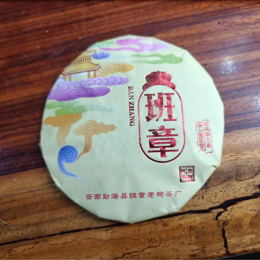 2019年班章 普洱茶 生茶100g