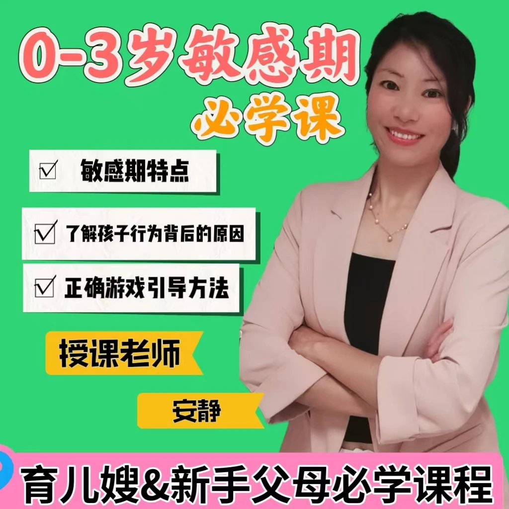 0-3岁孩子敏感期早教培养育儿嫂宝妈必学课（安卓）专注力发展
