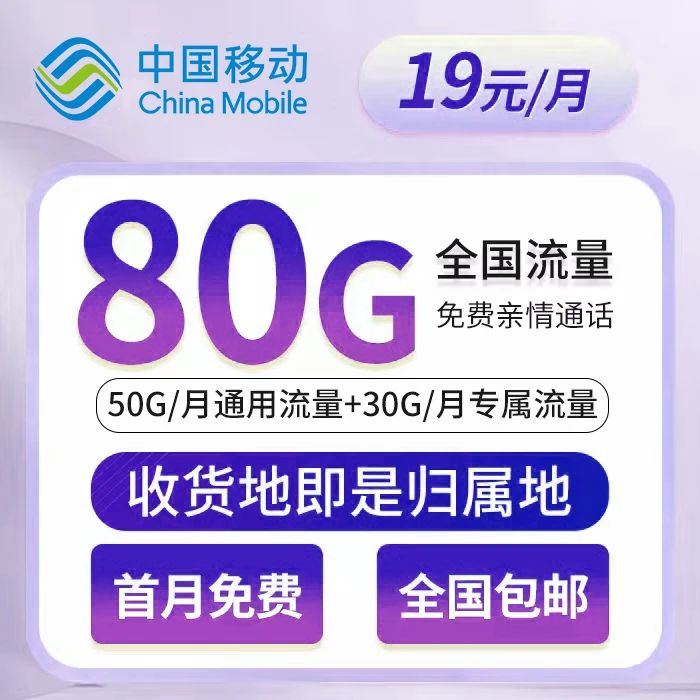 【逸韵专属】中国移动80G每月超大流量卡手机卡全国不限速不卡顿