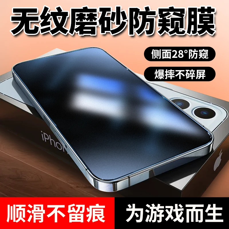 适用苹果16无孔磨砂iPhone15电竞膜13pro防偷窥12防指纹防爆xsmax