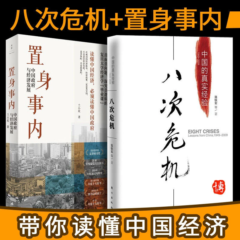置身事内 中国政府与经济发展 兰小欢著 罗永浩王烁等联袂推 荐复