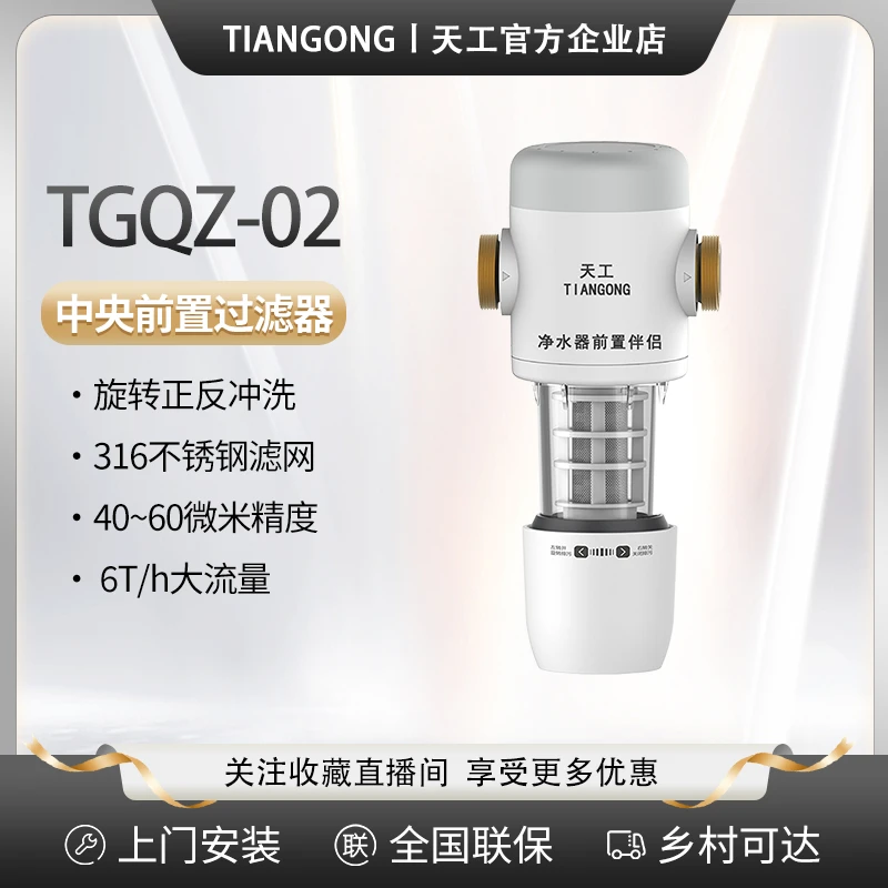 天工净水机配套TG-02净水前置过滤器全屋净水前置处理器