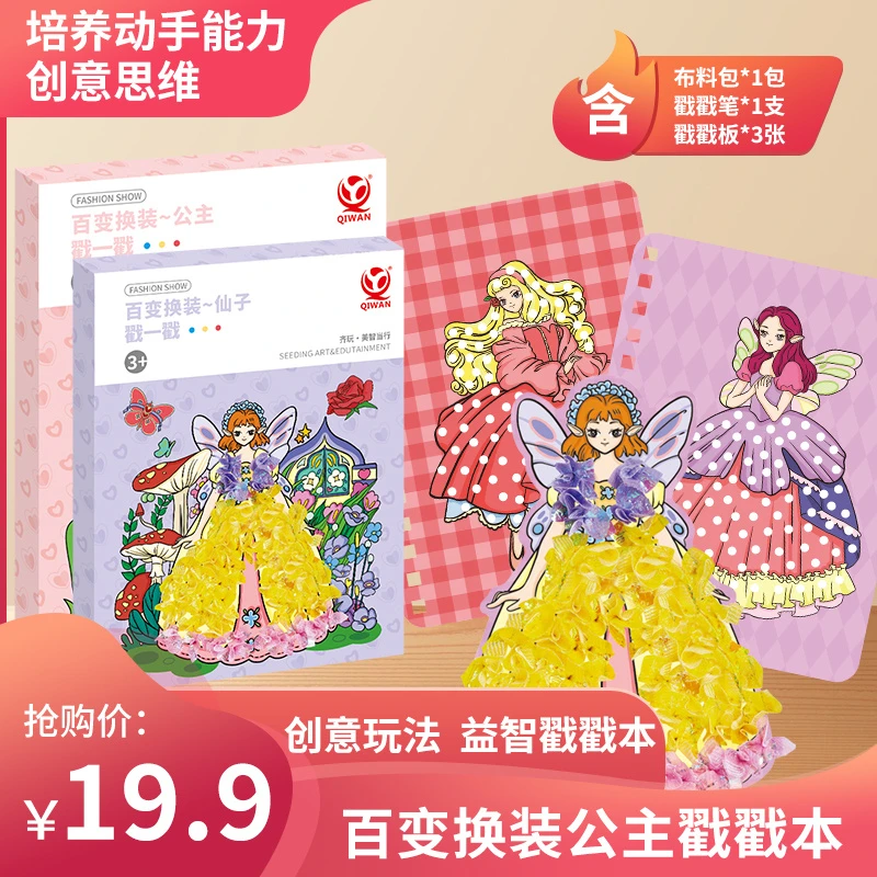 儿童创意手工diy梦幻公主戳戳乐女孩8玩具换装贴纸粘贴画本3-6