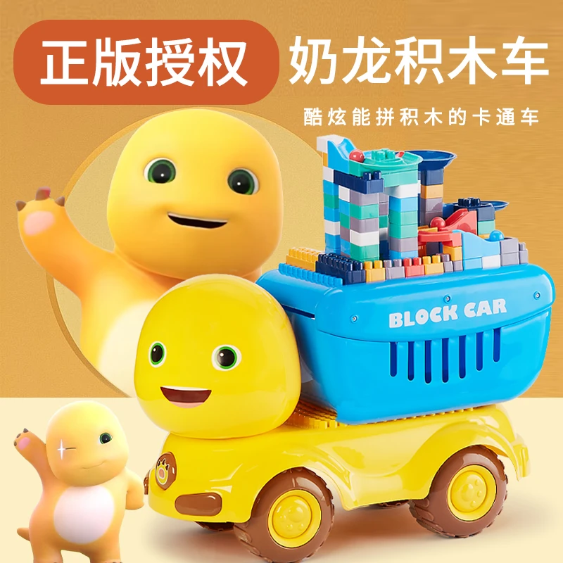 正版授权奶龙大颗粒积木车生日礼物工程车玩具男孩惯性车益智趣味