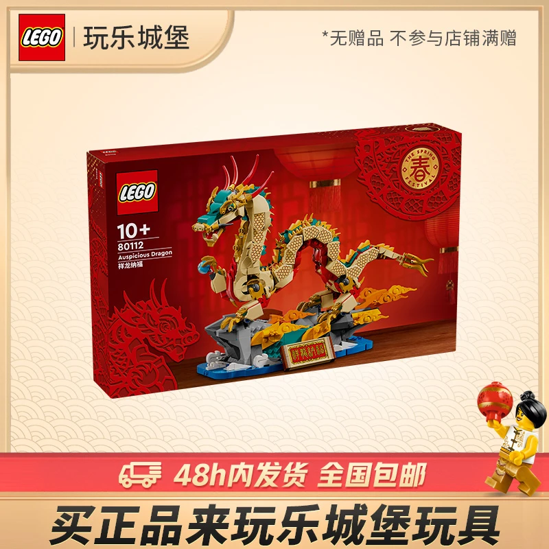 【店铺专享】乐高新春系列80112祥龙纳福送礼推荐拼搭积木