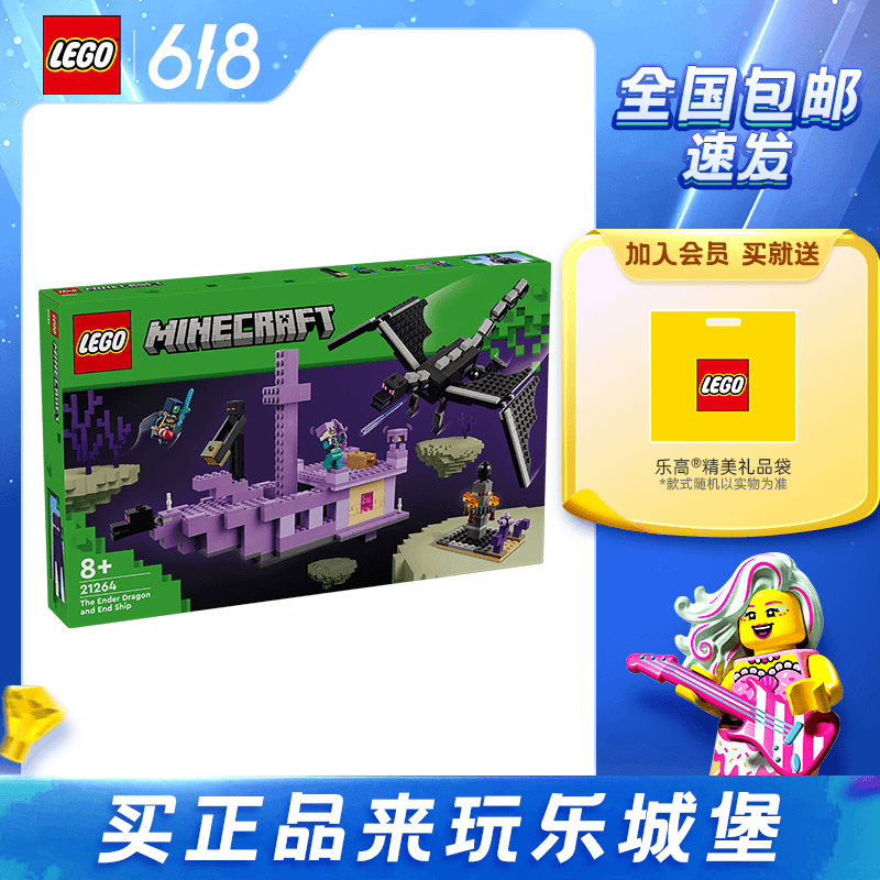【6月新品】LEGO乐高我的世界系列21264末影龙与末地船积木拼搭玩具