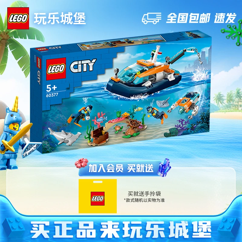 LEGO乐高城市系列60377潜水探险船 拼搭积木