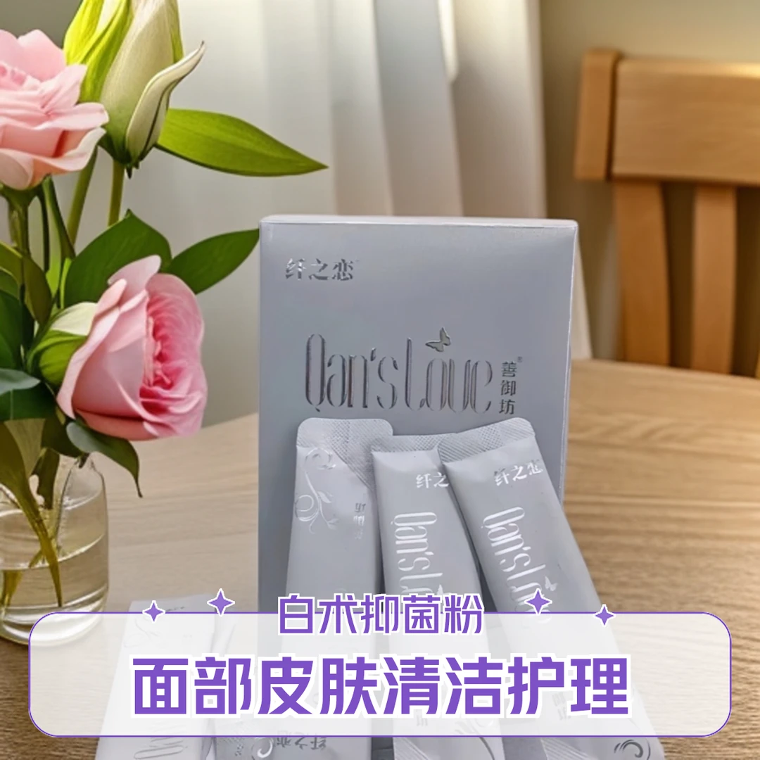 善御坊纤之恋白术抑菌粉面部皮肤清洁护理消毒面膜抑菌液改善皮肤