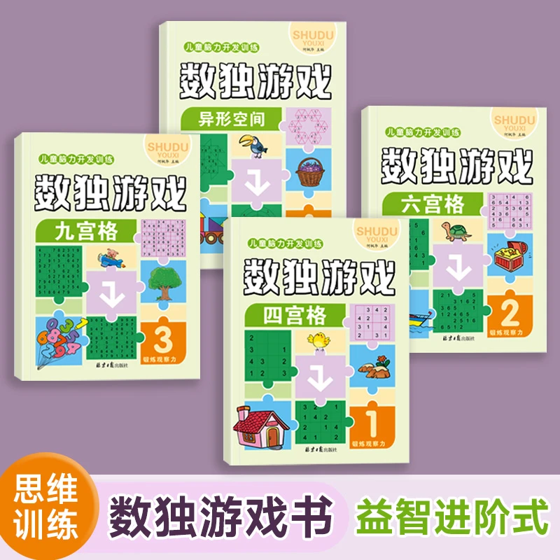 趣味数独儿童小学生四六九宫格游戏益智思维训练专注力