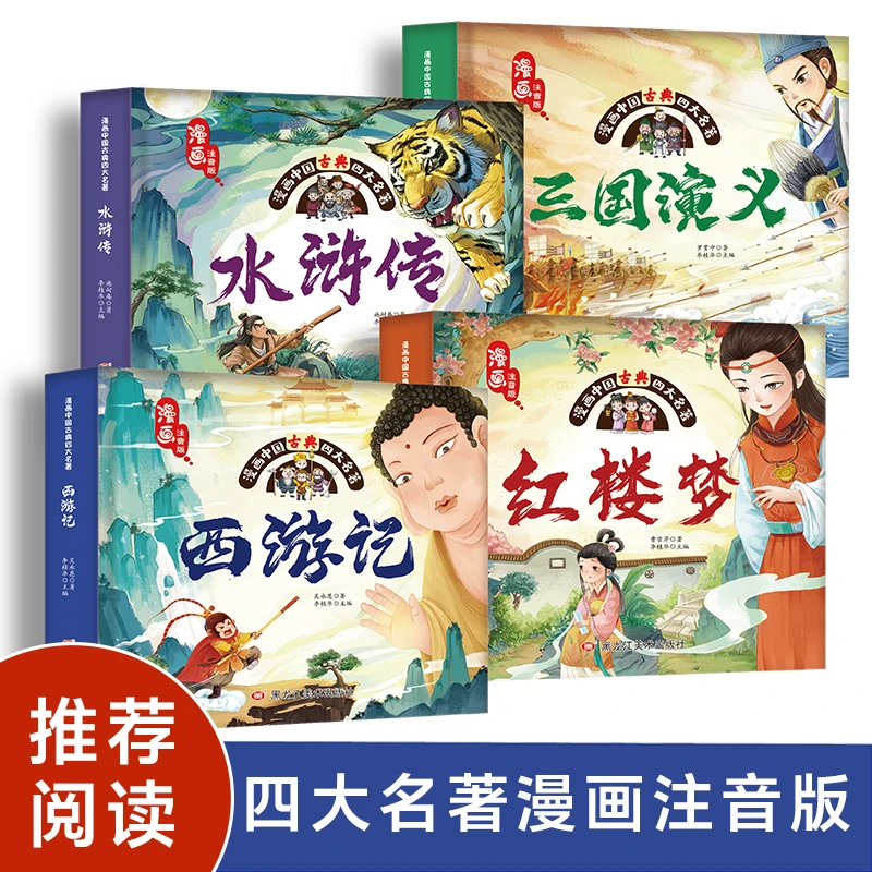 儿童漫画版中国神话四大名著小学生彩图注音版课外阅读故事书绘本