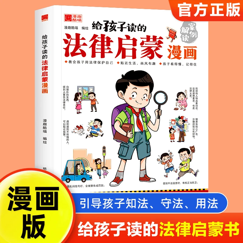 给孩子读的法律启蒙漫画书民法典漫画式法律科普掌握基础法律常识