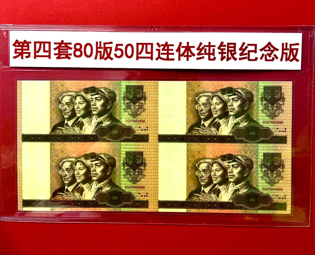 非法定货币第四套四连体纪念版收藏佳品
