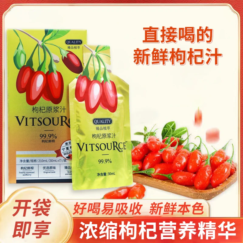 【粉丝福利】99.9%新鲜优选枸杞原浆nfc鲜榨开袋即饮（30ml*7袋）