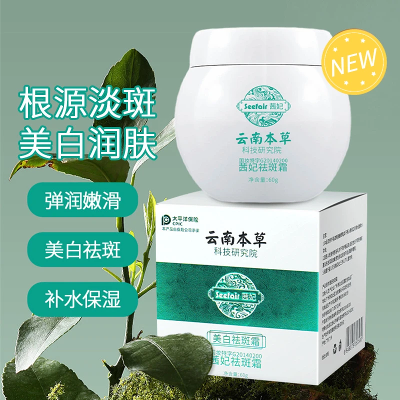 【拍一发二】美白祛斑霜强效淡斑去晒斑暗黄黑色素云南本草滋润国妆