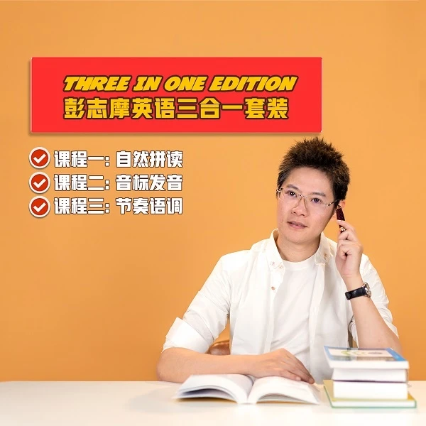 彭志摩英语三合一套装