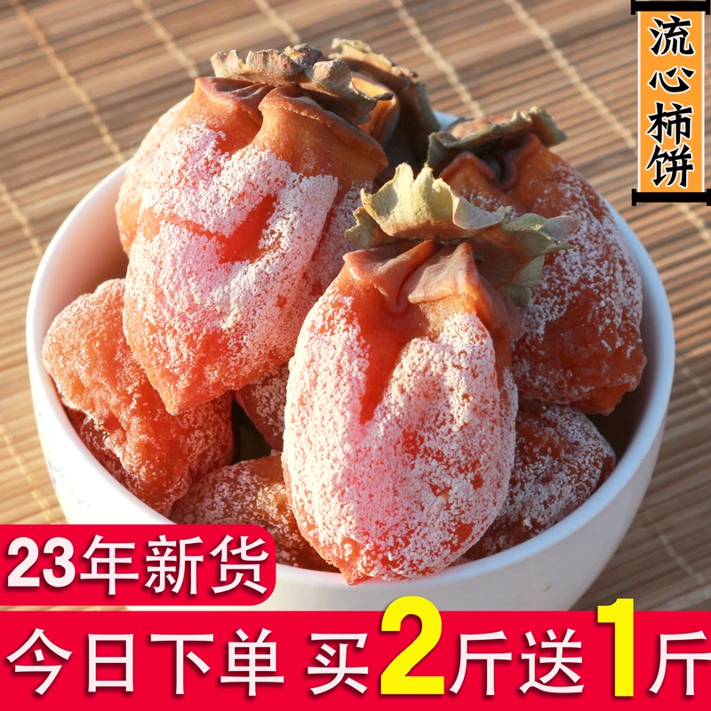 陕西流心柿饼正宗传统农家霜降挂霜赛富平溏心吊柿饼独立小包装