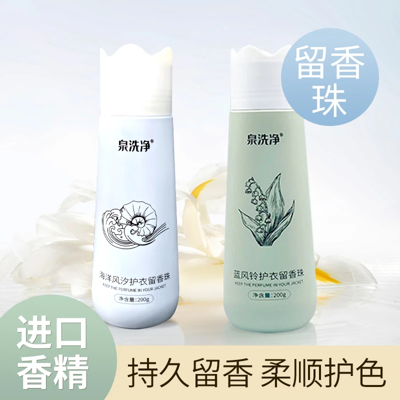 泉洗净护衣留香珠蓝风铃海洋风汐两种可选持久留香柔顺护色