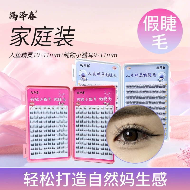 漏泽春家庭装上眼假睫毛自然柔软卷翘小猫耳人鱼精灵大盘装