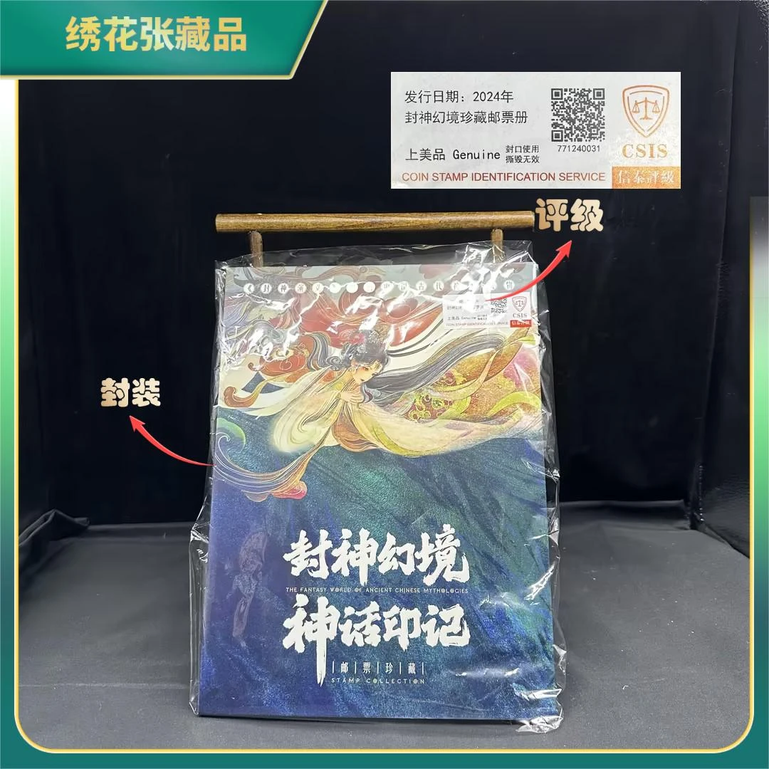 2024年封神幻境珍藏邮册邮票/CSIS评级/上美品/N2XJP00A529