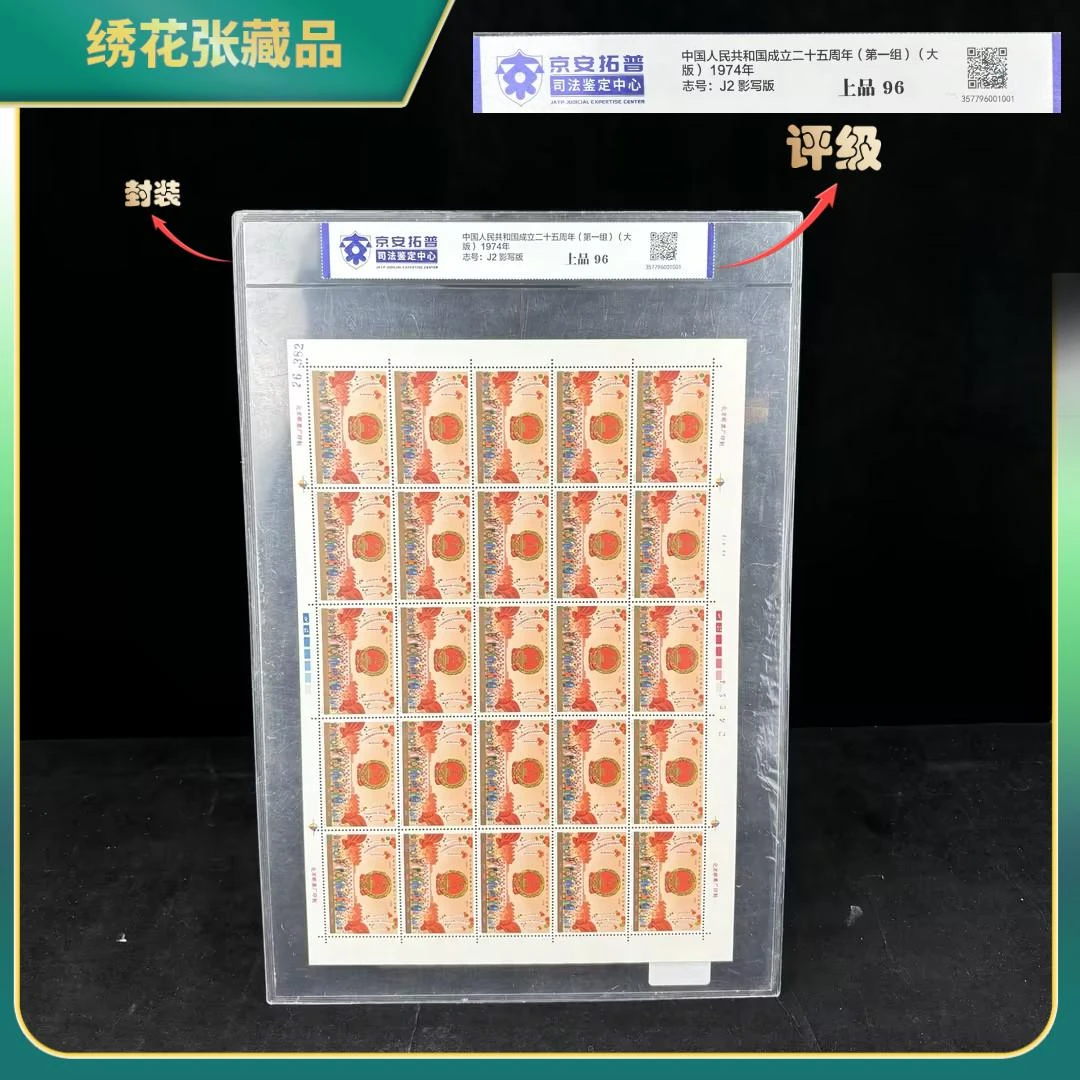 1974年J2国成立25周年一组大版邮票/京安拓普/上品96/N2XJV00B218