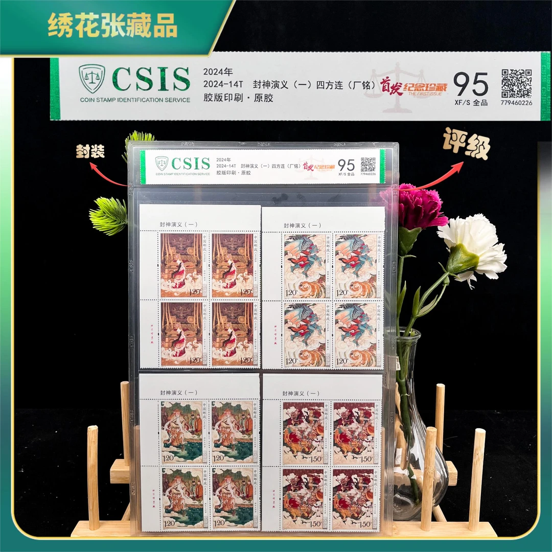 2024 14T封神演义 一 四方连CSIS评级/XF/S/95/N2XGV003766