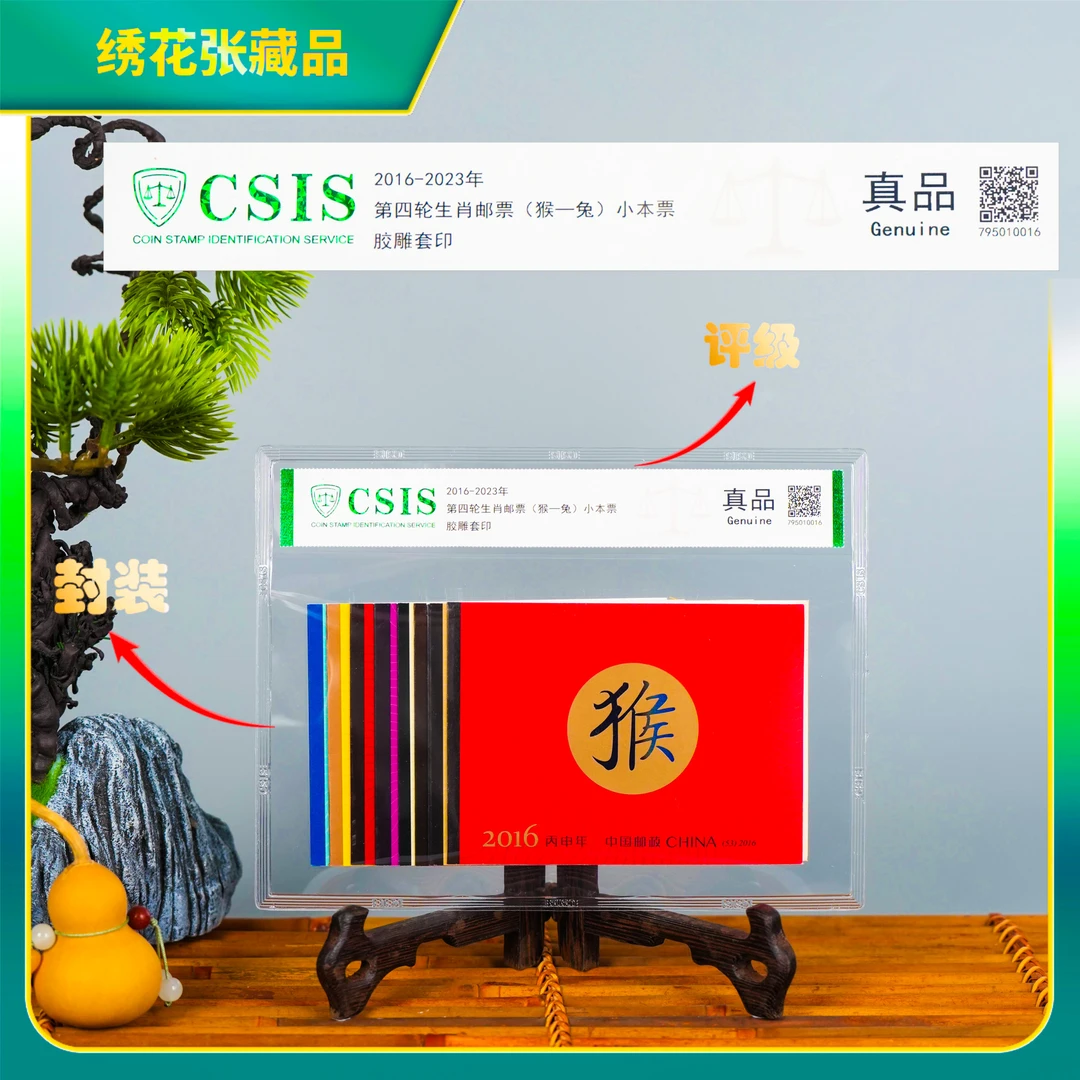 2016-2023年四轮生肖（猴-兔）小本票/CSIS评级/真品/N2XE7001818