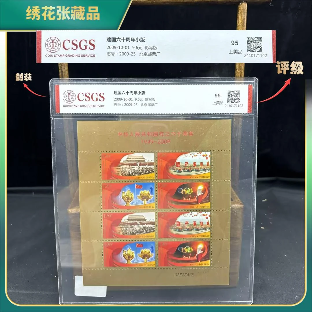 2009年建国60周年小版/CSGS评级/上美品95/N2XJR008D88