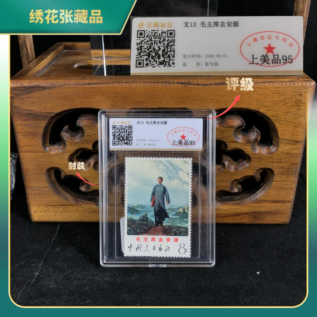 1968年文12MZD去安源邮票1枚全/云藏鉴定/上美品95/N2XJU002859