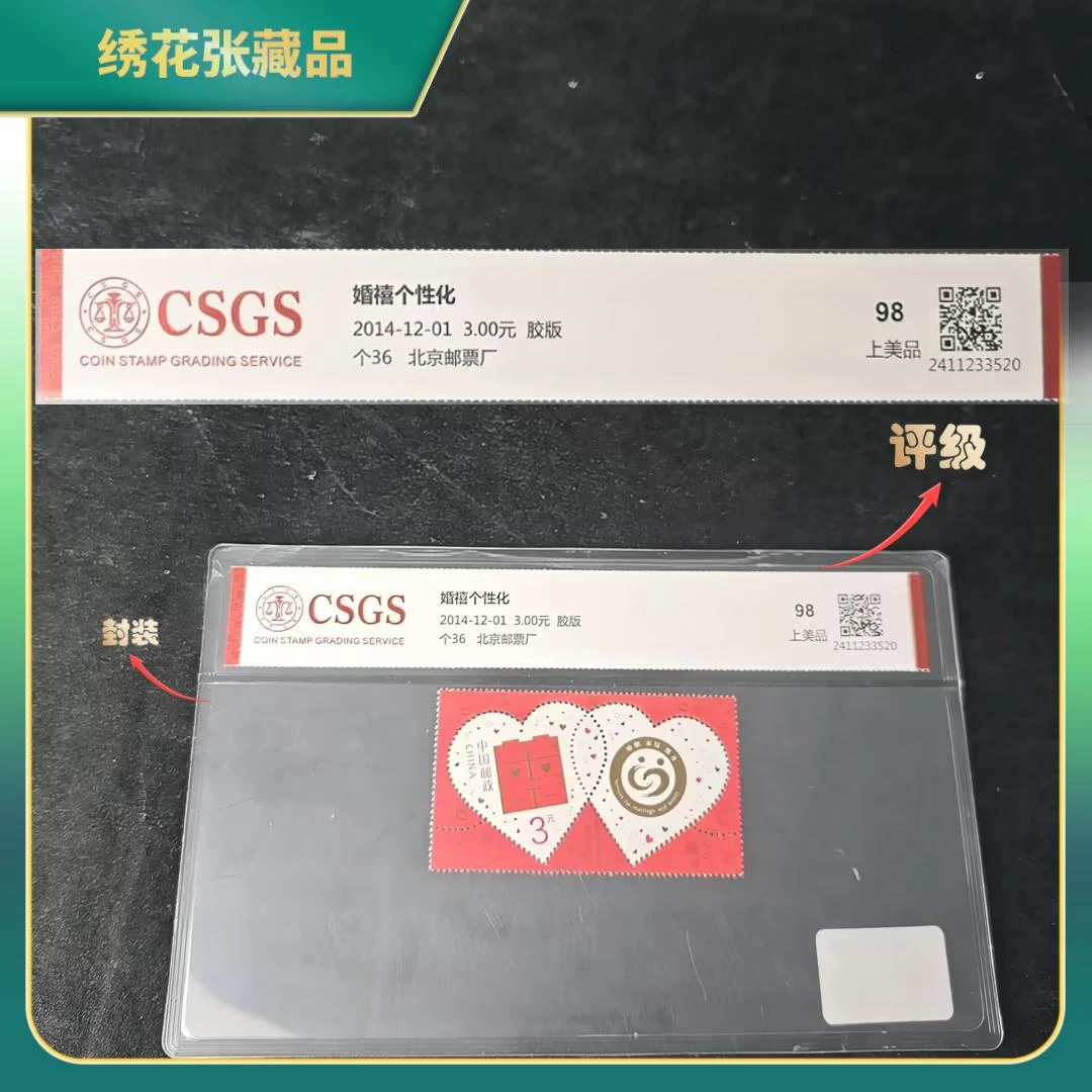 2014年个36婚禧个性化 邮票/中序/98上美品/N2XKX000F36