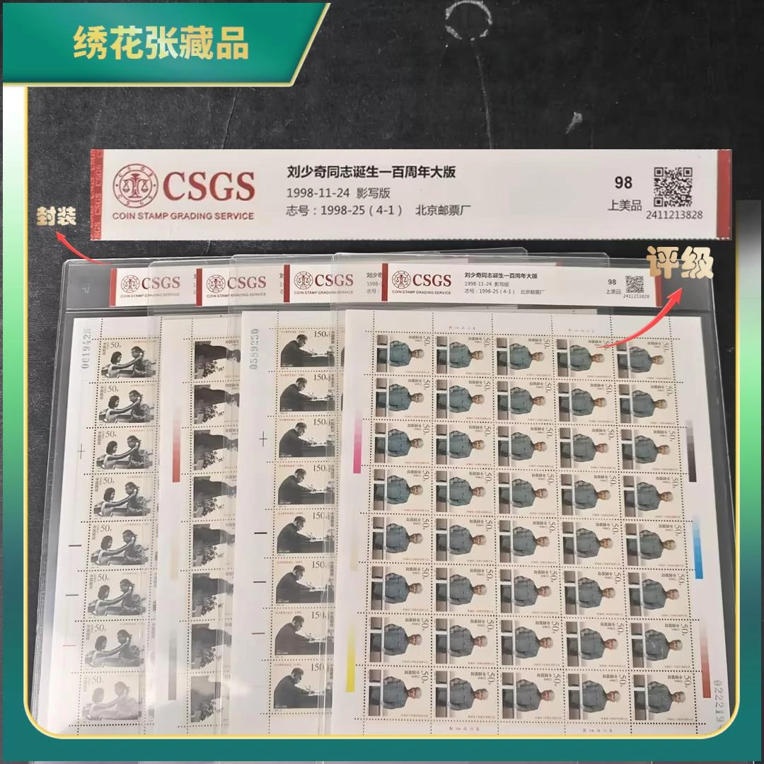 1998年-25刘诞生100周年版票邮票/CSGS/98上美N2XKK000288