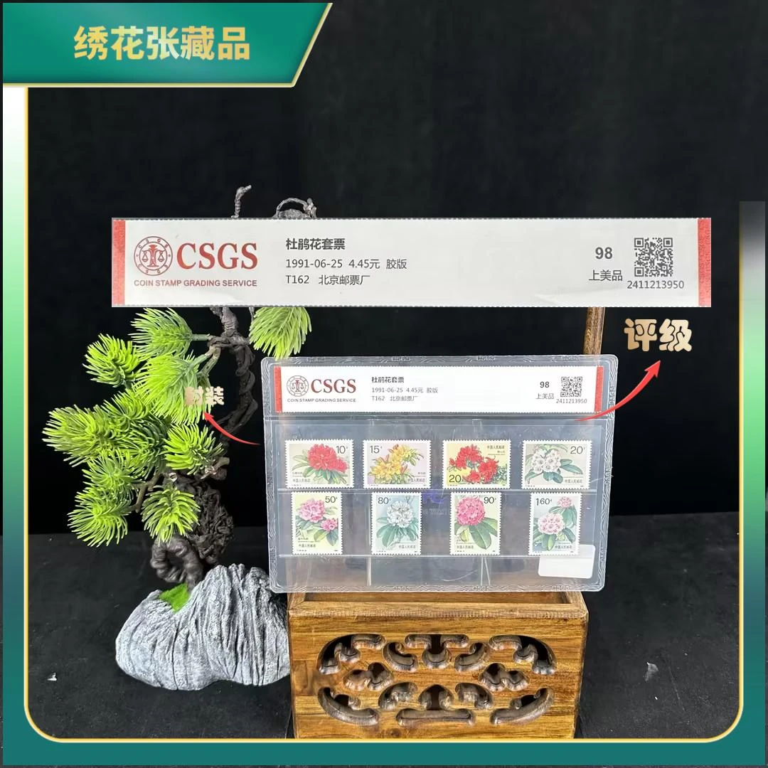 1991年T162杜鹃花套票邮票/CSGS/98上美品/N2XKX000E78